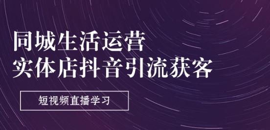 同城生活运营-实体店抖音引流获客：短视频直播学习(9节课)-chywc