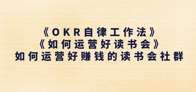 《OKR自律工作法》+《如何运营好读书会》如何运营好赚钱的读书会社群-chywc