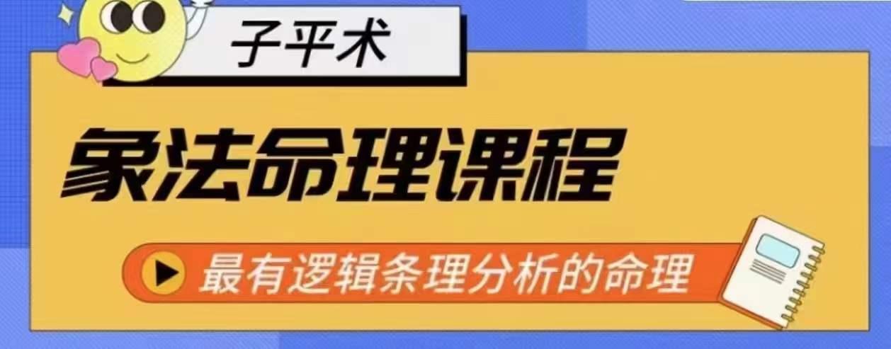 象法命理系统教程，最有逻辑条理分析的命理-chywc