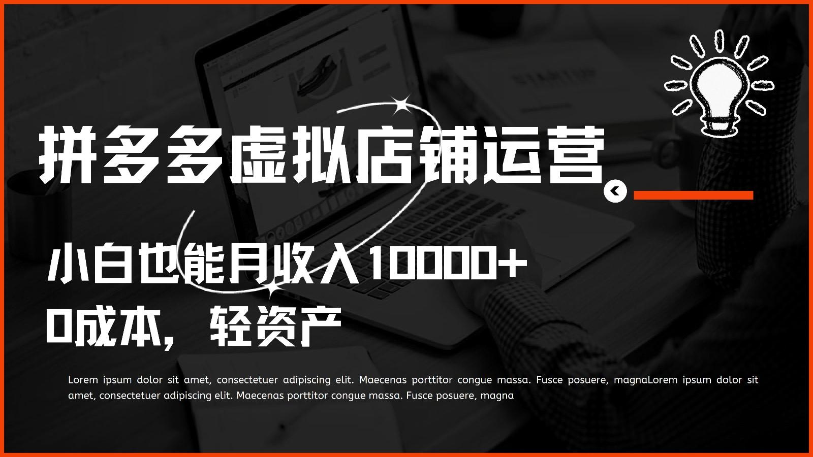 多多虚拟项目运营，0成本轻资产，小白也能月收入10000+-chywc
