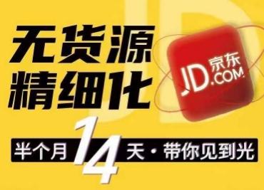 京东无货源精细化训练营，​0门槛快速上手，轻松做出无货源爆款，可复制放大做店群-chywc