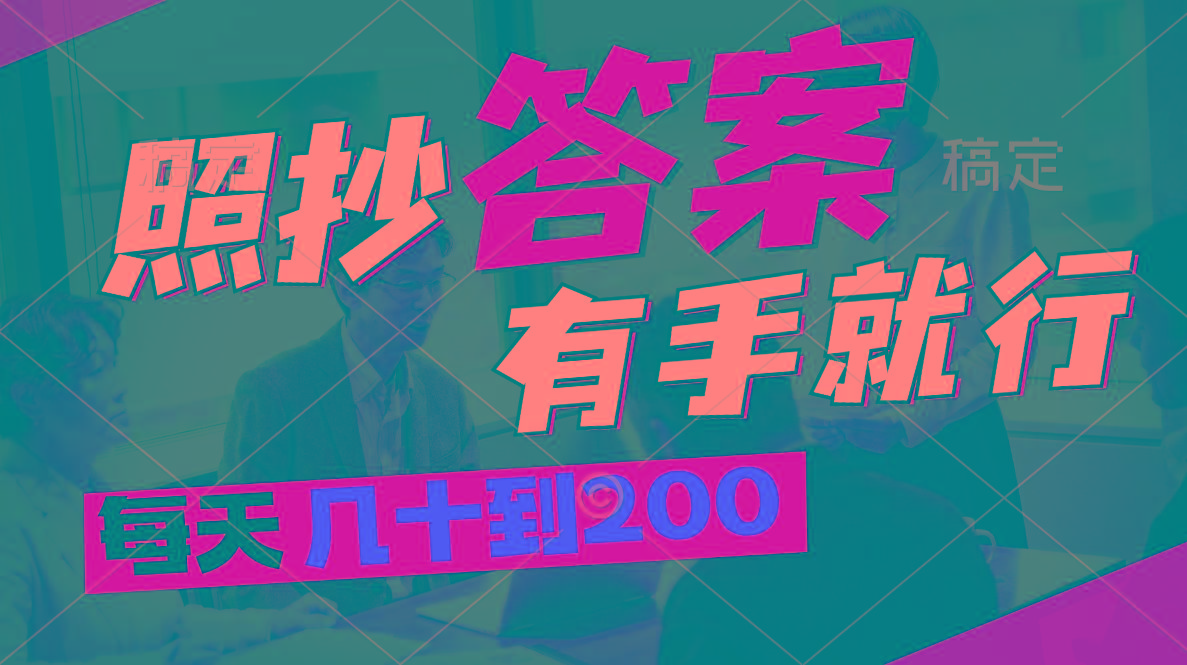 照抄答案，有手就行，每天几十到200-chywc