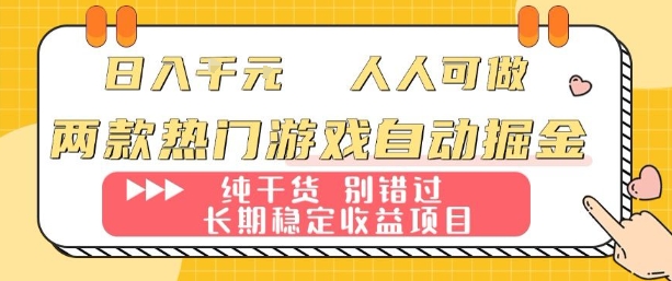 两款热门游戏自动掘金：日入1k，人人可做，纯干货，长期稳定收益项目【揭秘】-chywc