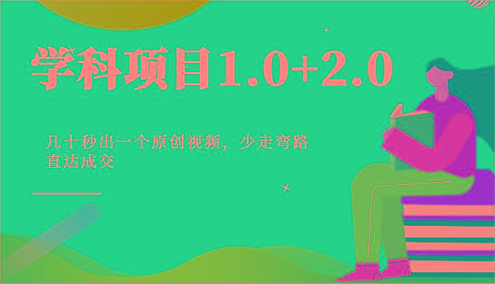 学科项目1.0+2.0：几十秒出一个原创视频，少走弯路直达成交！-chywc