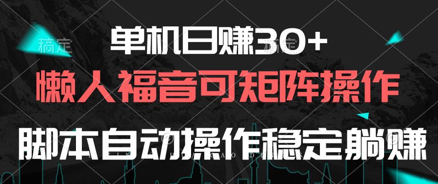 单机日赚30+，懒人福音可矩阵，脚本自动操作稳定躺赚-chywc