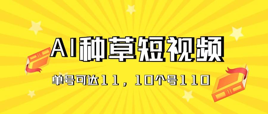 AI种草单账号日收益11元(抖音，快手，视频号-chywc