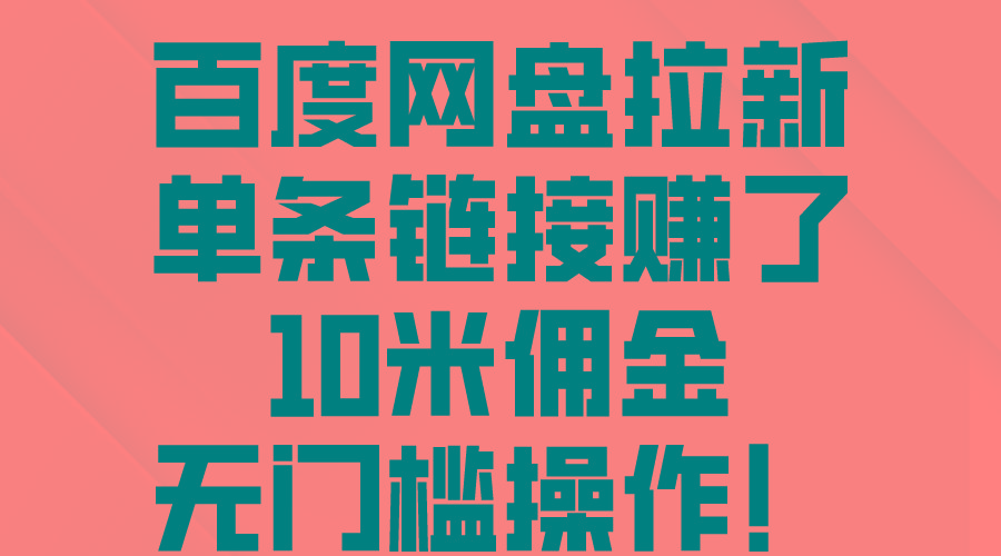 百度网盘拉新，单条链接赚了10米佣金，无门槛操作！-chywc