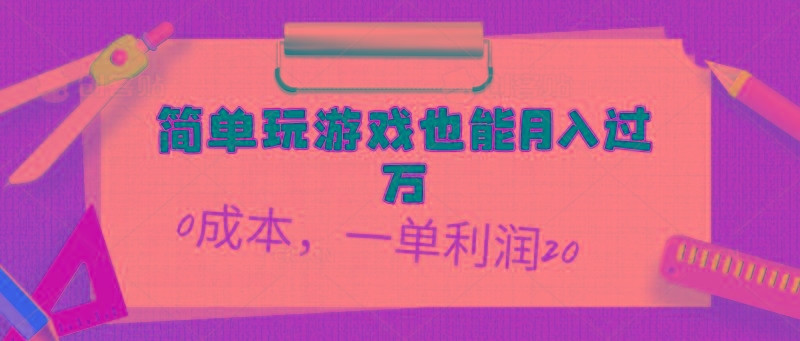 简单玩游戏也能月入过万，0成本，一单利润20(附 500G安卓游戏分类系列-chywc