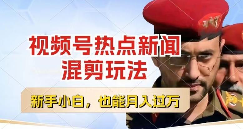 视频号创作者分成，热点新闻混剪玩法，小白也能轻松上手，每天一个小时，轻松月入过w【揭秘】-chywc