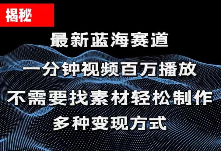 揭秘！一分钟教你做百万播放量视频，条条爆款，各大平台自然流，轻松月…-chywc