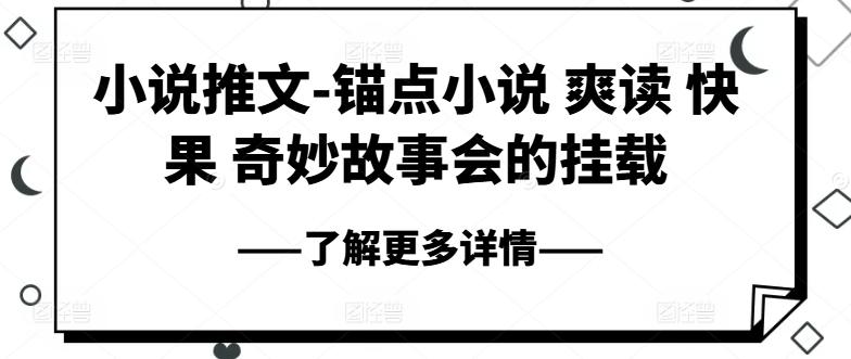 小说推文-锚点小说 爽读 快果 奇妙故事会的挂载-chywc