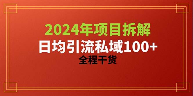 2024项目拆解日均引流100+精准创业粉，全程干货-chywc