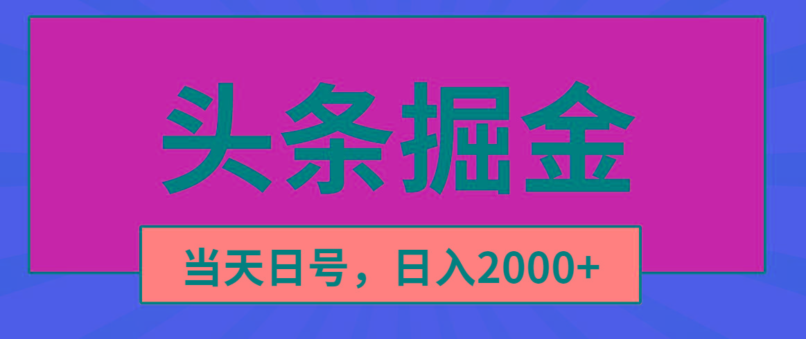 头条掘金，当天起号，第二天见收益，日入2000+-chywc