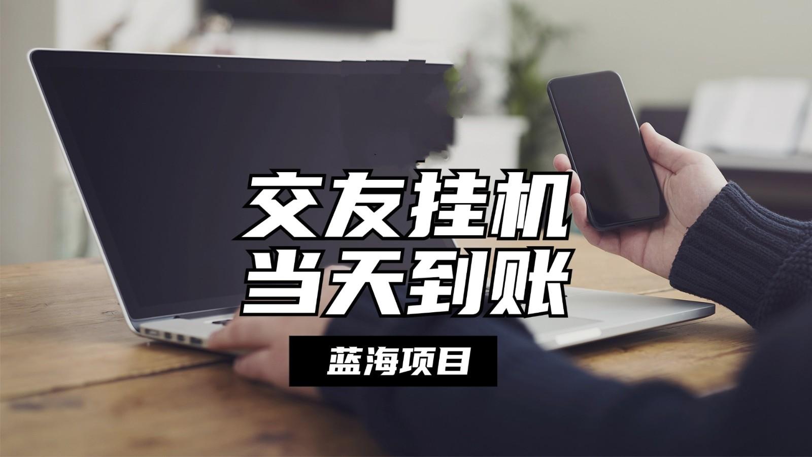 全自动交友软件挂机，单窗口每天稳定收益24左右，提现当天到账，有管道收益-chywc