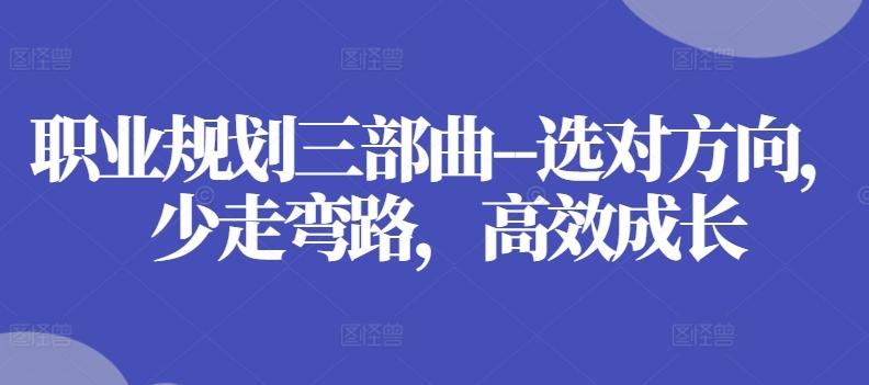 职业规划三部曲–选对方向，少走弯路，高效成长-chywc