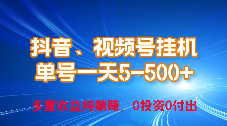 24年最新抖音、视频号0成本挂机，单号每天收益上百，可无限挂-chywc