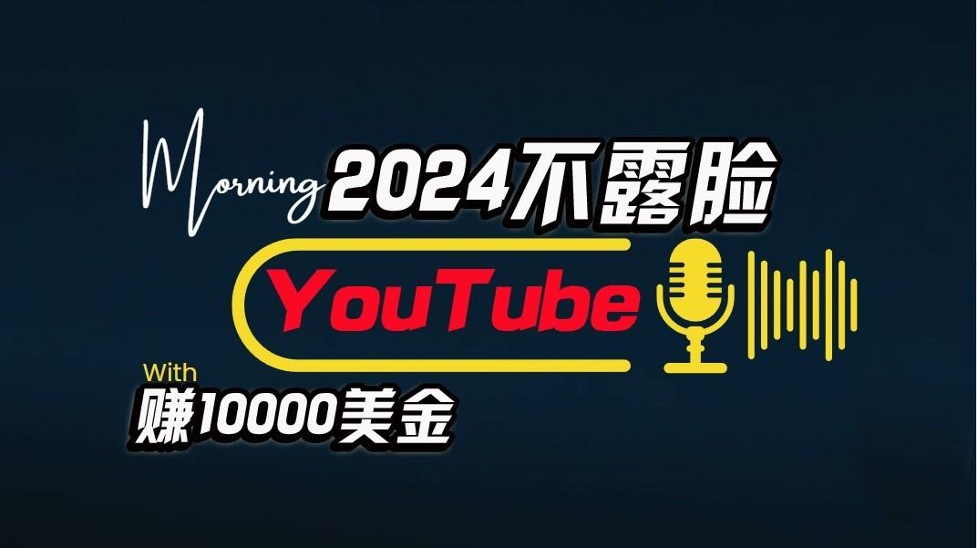 AI做不露脸YouTube赚$10000/月，傻瓜式操作，小白可做，简单粗暴-chywc