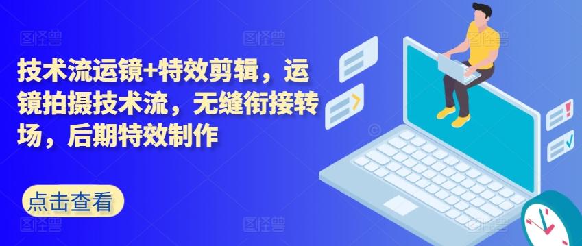 技术流运镜+特效剪辑，​运镜拍摄技术流，无缝衔接转场，后期特效制作-chywc