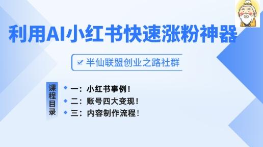 小红书快速涨粉神器，利用AI制作小红书爆款笔记【揭秘】-chywc