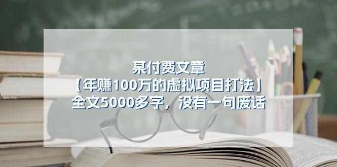 某公众号付费文章《年赚100万的虚拟项目打法》全文5000多字，没有废话-chywc