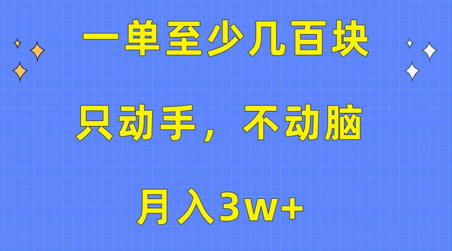 一单至少几百块，只动手不动脑，月入3w+。看完就能上手，保姆级教程-chywc