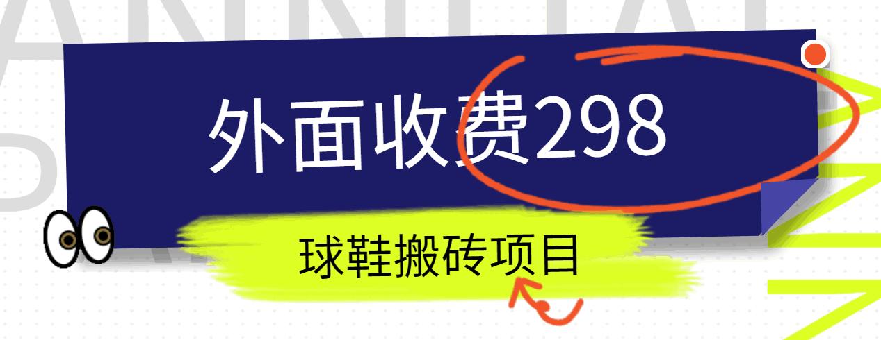 外面收费298的得物球鞋搬砖项目详细拆解教程-chywc