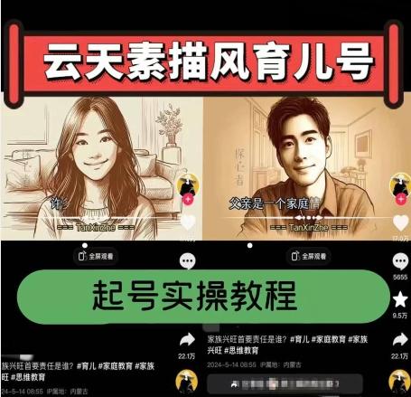 云天素描风育儿号，起号实操全流程，爆赞爆火，涨粉带货嘎嘎快-chywc