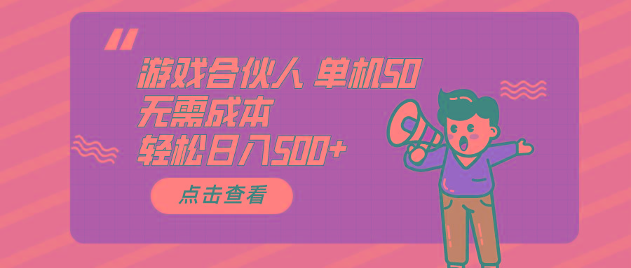 游戏合伙人看广告 单机50 日入500+无需成本-chywc