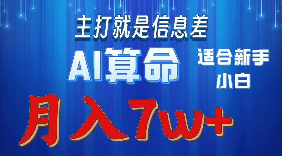2024年蓝海项目AI算命，适合新手，月入7w-chywc