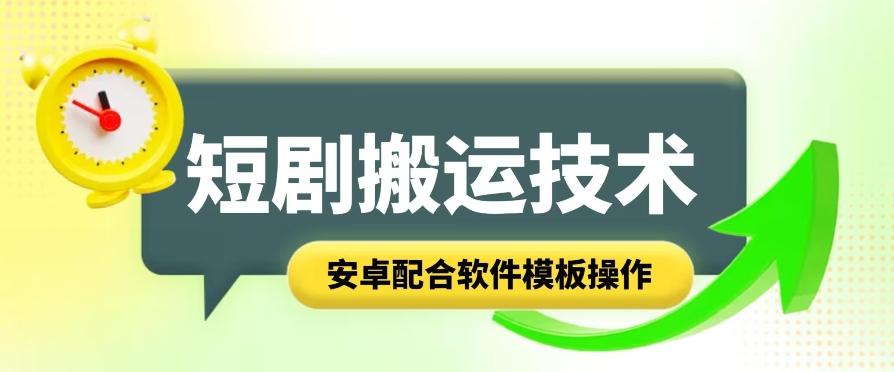 短剧智能叠加搬运技术，安卓配合软件模板操作-chywc