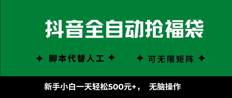 抖音全自动抢福袋项目，新手小白一天轻松500+，无脑操作 ，看完直接可以上手-chywc