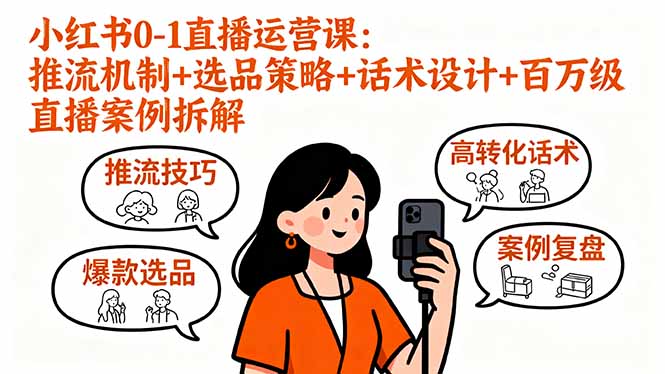 小红书0-1直播运营课：推流机制+选品策略+话术设计+百万级直播案例拆解-chywc