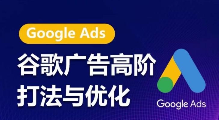 谷歌广告高阶打法与优化，凝结行业精华的谷歌广告体系课程，带你抓住流量红利，最大化ROI-chywc