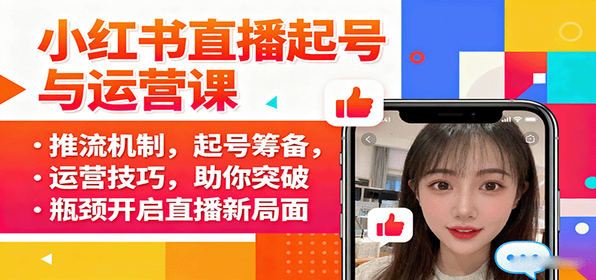 小红书直播起号与运营课：推流机制，起号筹备，运营技巧，助你突破瓶颈开启直播新局面-chywc