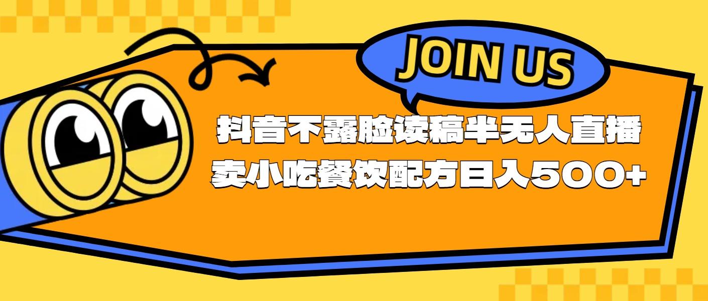 不露脸读稿半无人直播卖小吃餐饮配方，日入500+-chywc