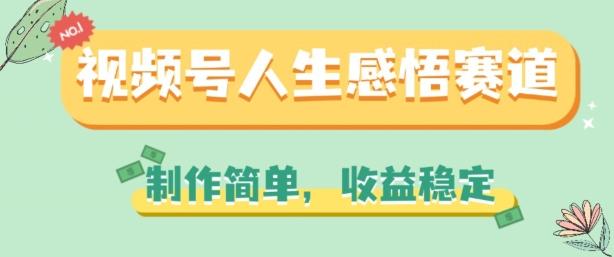 视频号人生感悟赛道，制作简单，收益稳定【揭秘】-chywc