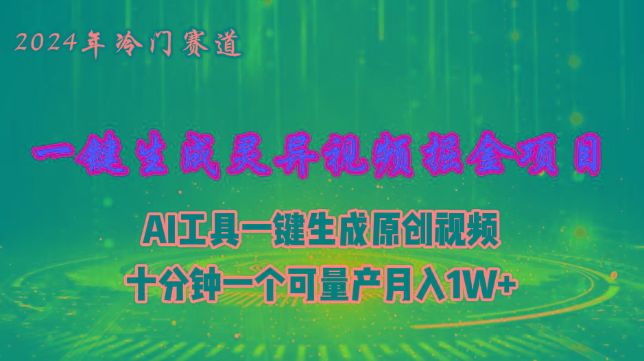 2024年视频号创作者分成计划新赛道，灵异故事题材AI一键生成视频，月入…-chywc