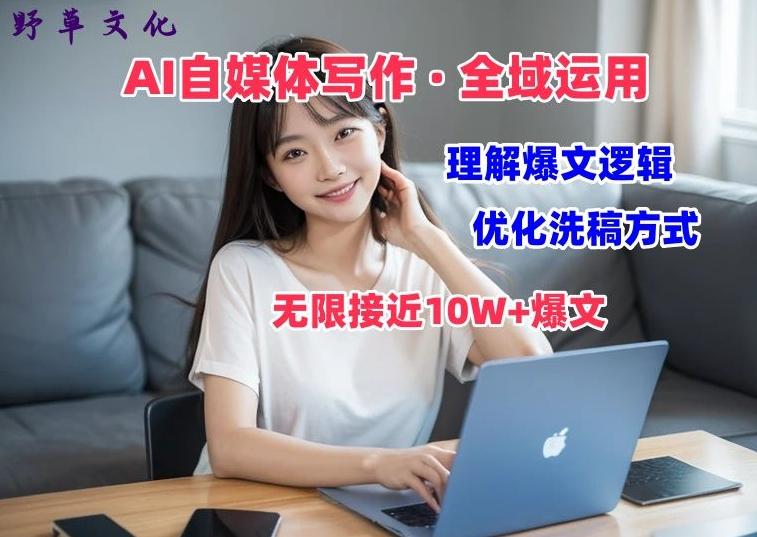 AI自媒体写作 → 价值变现，剖析爆文逻辑，无限接近10W+爆文体验课【揭秘】-chywc