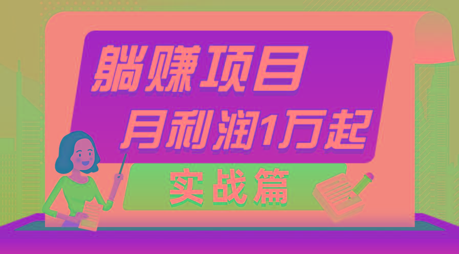 躺赚副业项目，月利润1万起，当天见收益，实战篇-chywc