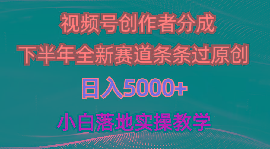 视频号创作者分成最新玩法，日入5000+  下半年全新赛道条条过原创，小…-chywc
