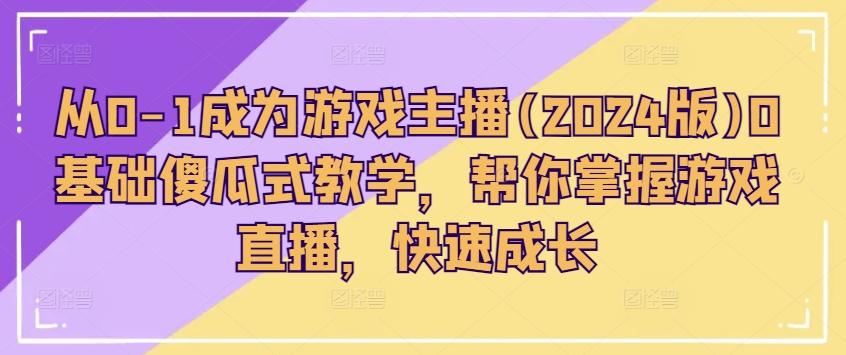 从0-1成为游戏主播(2024版)0基础傻瓜式教学，帮你掌握游戏直播，快速成长-chywc