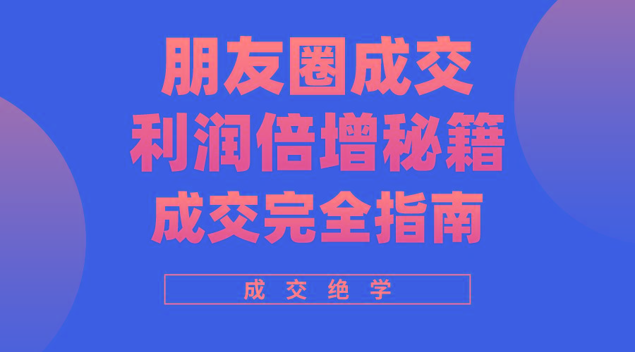 利用朋友圈成交年入100万，朋友圈成交利润倍增秘籍-chywc