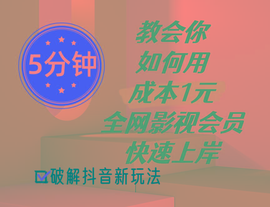 5分钟教会你如何用成本1元的全网影视会员快速上岸，抖音新玩法-chywc