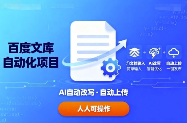 百度文库自动化项目：文档自动AI改写，自动上传，人人都可以操作-chywc