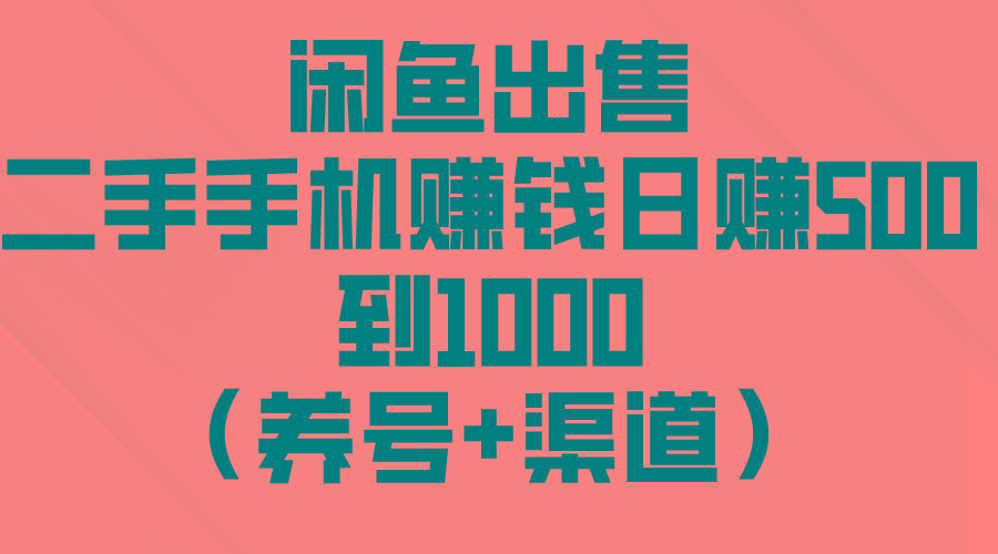 闲鱼出售二手手机赚钱，日赚500到1000(养号+渠道-chywc