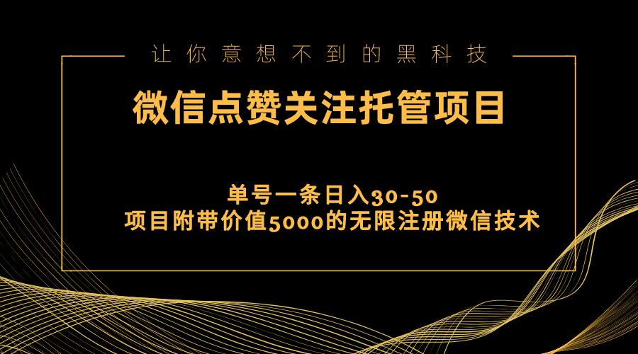 视频号托管点赞关注，单微信30-50元，附带价值5000无限注册微信技术-chywc