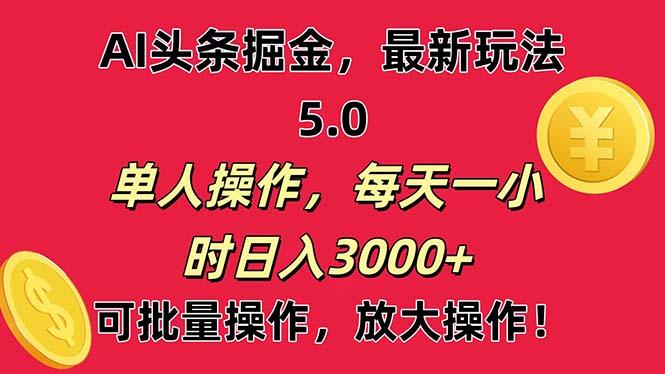 AI撸头条，当天起号第二天就能看见收益，小白也能直接操作，日入3000+-chywc