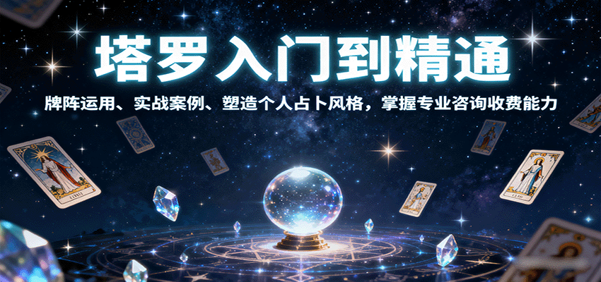 塔罗入门到精通，牌阵运用、实战案例、塑造个人占卜风格，掌握专业咨询收费能力-chywc