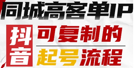 抖音同城高客单IP—可复制的起号流程-chywc
