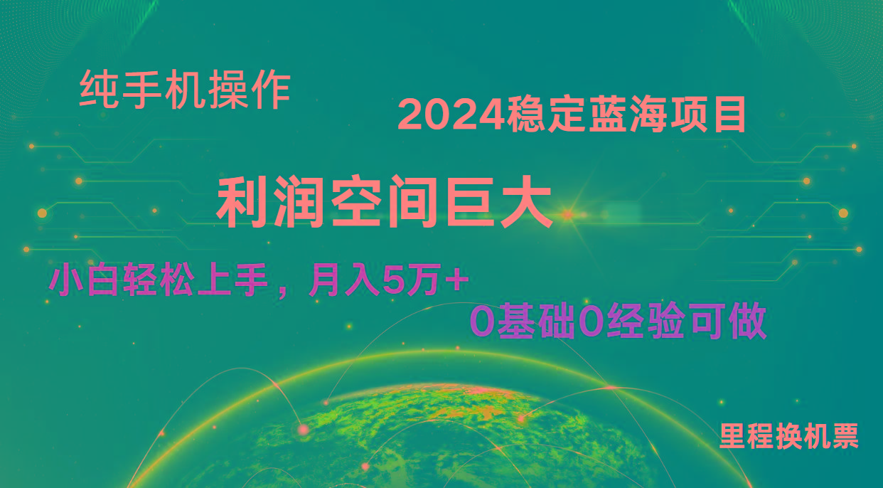 2024新蓝海项目 无门槛高利润长期稳定 纯手机操作 单日收益3000+ 小白当天上手-chywc
